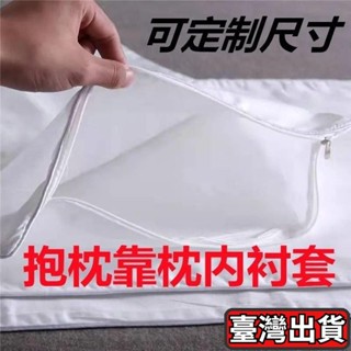 ✨臺灣出貨✨沙髮靠枕內芯套抱枕枕芯內膽套正方形長方形內襯套帶拉鏈支援定製