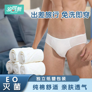 ♥♥臺灣限時低價♥♥安可新男士一次性純棉內褲無菌免洗獨立包裝出差旅行便攜日拋內褲