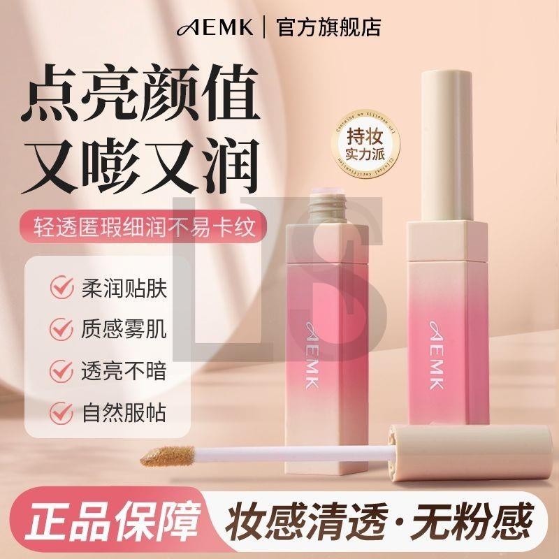 AEMK遮瑕液雙色可選筆盤遮蓋斑點修飾瑕疵面部水潤L.F.S