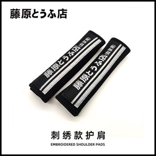 🌋【絨布材質】藤原豆腐店車用安全帶 刺繡織嘜車載用品 汽車改裝jdm頭文字d動漫 汽車安全帶護套 護肩套 安全帶套