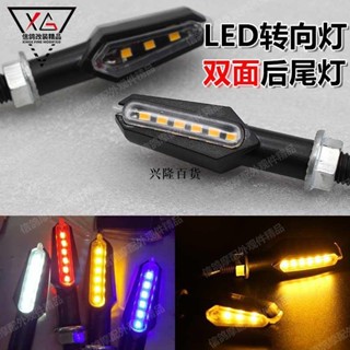 ✨興隆熱銷✨機車改裝 摩托車改裝配件 LED轉向燈 改裝後尾燈 雙面摩托車車燈 廠家直銷