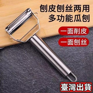 🚚桃園出貨🚚颳皮刀 316不銹鋼 多功能 雙麵 削皮器 水果 蔬菜 瓜刨 切土豆 削皮 刨絲 神器 PNW