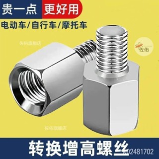 🔥限時下殺 白鐵不鏽鋼 機車後照鏡增高螺絲 M8 M10 正轉正 摩托車手機架增高必備 五匹 黑隼加高適用 後視鏡轉
