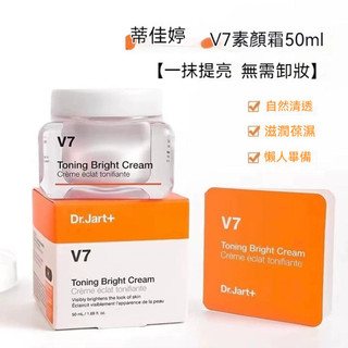Dr.jart蒂佳婷素顏霜 懶人霜 V7素顏霜 保濕補水 滋養膚色 50ml