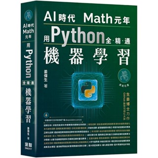 AI時代Math元年： 用Python全精通機器學習【ttbooks】