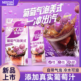 雀巢咖啡新品葡萄冰萃氣泡美式特調果萃咖啡速溶咖啡衝飲