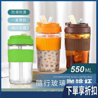 隨行玻璃咖啡杯 550ML【臺灣熱賣】 耐熱玻璃隨身杯 隨行杯 玻璃水壺 吸管水杯 隨手杯 外帶杯 手提杯