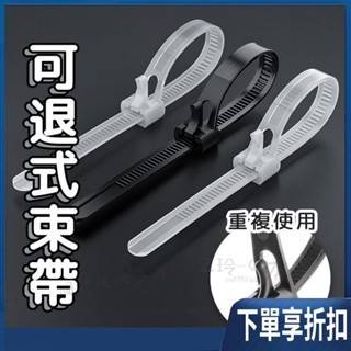 【臺灣熱賣】可退式束帶100入 自鎖 塑膠束帶 尼龍紮線帶 整線器 電線整理 尼龍繩 可退式束線帶 可調式束帶 束線帶