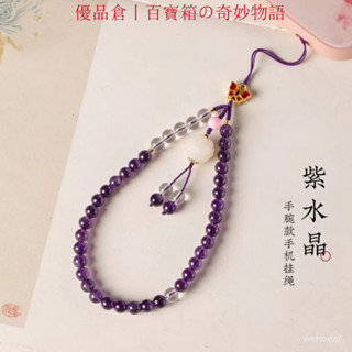 臺灣出貨-優品倉紫水晶手機鏈掛繩掛件手腕款女手工文藝古風掛飾夢幻紫水晶手機殻