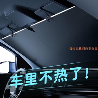 桃園出貨♕汽車遮陽簾防曬隔熱遮陽擋車內擋風玻璃遮光隱私自動伸縮前檔通用