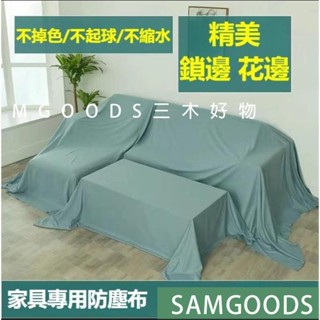 三木家🔥傢俱防塵蓋布🔥遮蓋防灰塵沙發遮灰佈 床防塵罩布套遮塵布家用擋灰布簡約防塵蓋套 床傢俱蓋布電器大掃除遮灰防塵罩