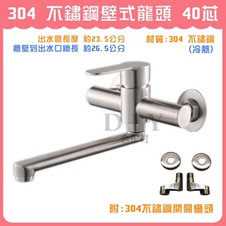 【DIY合作社】附發票 304 不鏽鋼壁式龍頭 40芯 304壁式向下 不鏽鋼廚房水龍頭 無鉛龍頭 廚房水龍頭 (冷熱)