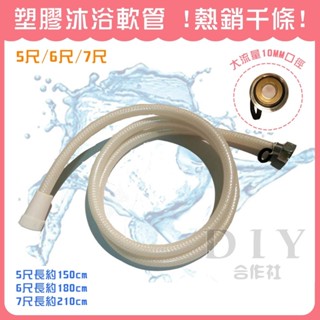 【DIY合作社】附發票 塑膠蓮蓬軟管 5尺 6尺 7尺 品質好 沐浴軟管 (大流量 10MM口徑)