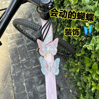 桃園出貨💯高品質👍會飛的蝴蝶自行車小配飾公路車山地裝飾貼紙創意可愛騎行裝備配件 機車裝飾娃娃 腳踏車裝飾 腳踏車配件
