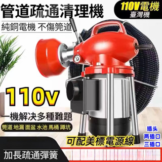 【部分現貨·當日出貨】110V通管器 110V臺灣通管機 清理下水道馬桶地漏堵塞神器 大功率電動管道疏通機🍎打統編🚛免運