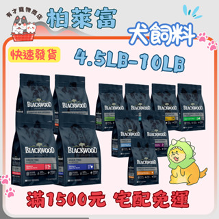 🔥隔日到貨🔥【柏萊富 Blackwood】狗飼料 全系列犬糧 幼犬 成犬 全齡犬【4.5lb / 10lb】小包