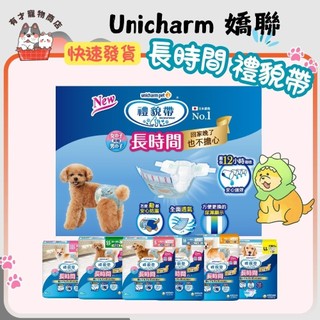 🍭有才寵物商店 🔥快速到貨🔥【Unicharm 嬌聯 長時間禮貌帶】禮貌帶 狗尿布 男女用 寵物禮貌帶 寵物尿布