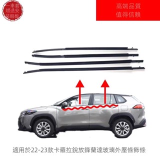 【cross專用】24-25款適用 corolla cross車門玻璃外壓條密封防水窗飾膠條