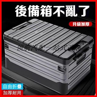 🔥領航新品🔥汽車收納箱 居家收納 汽車摺疊收納盒 後車箱儲物箱 車載折疊收納箱 車用收納置物箱 多功能車用雜物用品