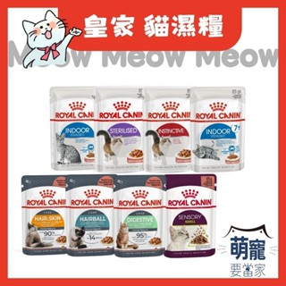 🚀隔日到貨🚀萌寵要當家【法國皇家 ROYAL CANIN】貓濕糧 皇家濕糧 幼母貓 成貓 餐包 (85g)