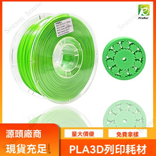 品銳PINRUI 3d列印耗材 PLA 1.75mm 1kg PLA3d列印機線材-快速-捲盤-耗材-3D列印耗材-列印