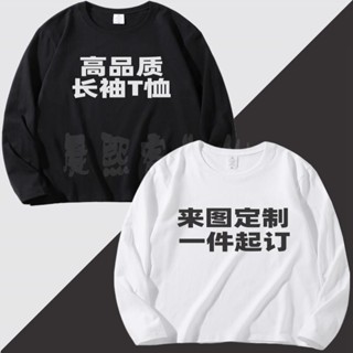 晨熙客製 [客製化][上衣]長袖T恤 定製印字LOGO 純棉圓領diy高階工作服團體班服 重磅落肩 訂做