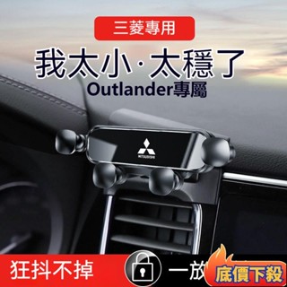 🌟臺灣熱銷🔥三菱 Outlander 勁炫ASX PAJERO AIRTREK專用汽車載手機架 配件用品 靜音防抖