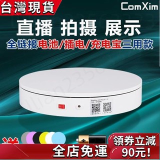 臺灣發貨🔥多功能旋轉臺 商品展示臺 360°旋轉 靜物拍攝旋轉臺 飾品珠寶展示臺 模型展示 飾品珠寶展示臺 模型展示