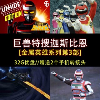 促銷&2025年臺灣熱賣32G動畫隨/身/碟巨獸特搜迦—斯*比恩46集全 高畫質日語中字 A3*96283