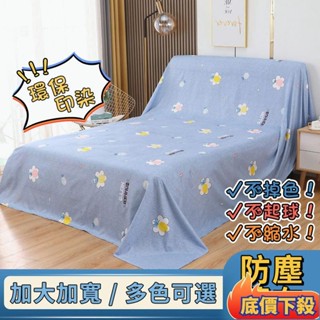 ✈️臺彎出貨🚚傢俱防塵布 蓋布 沙發遮灰布 多功能防塵罩 床防塵罩 遮蓋防灰布蓋巾 家用冰箱遮塵布 大掃除遮灰防塵罩