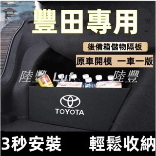 【陸豐·甄選】豐田擋板ALTIS RAV4 CROSS CHR後車廂整理盒 收納盒 尾箱隔板後行李箱擋板 豐田儲物隔板