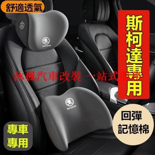 【沐楓爆品】斯柯達SKODA汽車頭枕腰枕靠墊 記憶棉OCtavia YEti SUperb KODIAQ Fabia車用