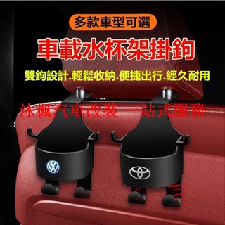 【沐楓爆品】車載水杯架 多功能掛鉤 後座水杯架 飲料固定架 座椅手機支架適用於豐田本田日產馬自達現代寶馬賓士奧迪福特福斯