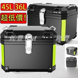 【陸豐·甄選】36L 45L 機車置物箱 可放全盔 防水 機車行李箱 摩托車置物箱 機車箱 機車後備箱 機車尾箱