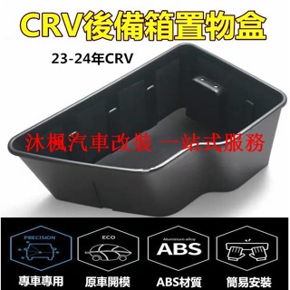 【沐楓爆品】本田CRV後備箱收納盒 儲物盒 CRV HRV專用尾箱盒 儲物盒 收納箱 整理盒 車內收納