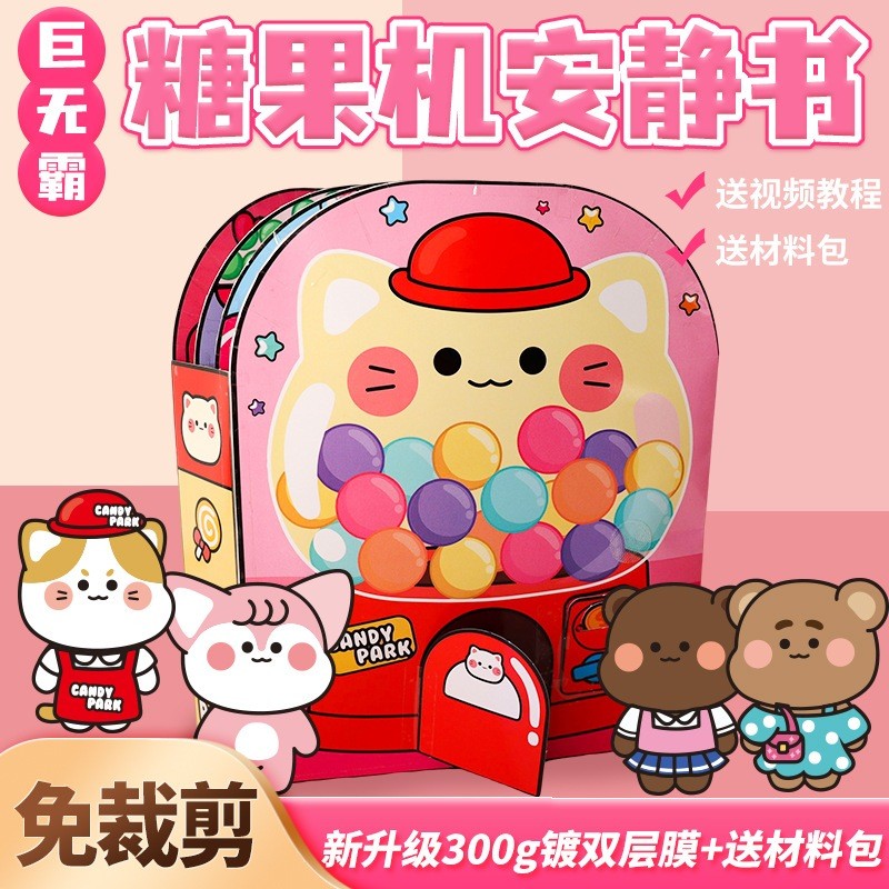 Bebe🌟台灣出貨🔥糖果機plus版安靜書 巨無霸安靜書 免裁剪安靜書 兒童手工製作 兒童安靜書 材料包安靜書DIY