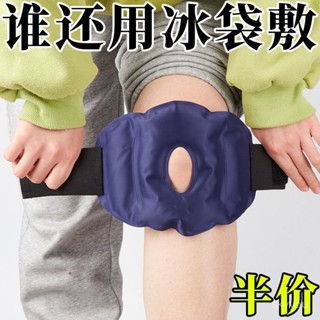 【限時特賣】【97%好評率】膝蓋關節醫用冰袋降溫消腫冰敷護膝可綁式運動冷熱敷貼可重複使用