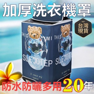 桃園發貨💕洗衣機防曬罩防水防塵外套罩全自動滾筒波輪上開加厚洗衣機套通用蓋布 洗衣機防水套 洗衣機防塵套 洗衣機防曬套