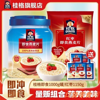 📢熱銷🔥麥片 桂格卽食燕麥片1000g罐裝0蔗糖燕麥片穀物衝飲健康早餐