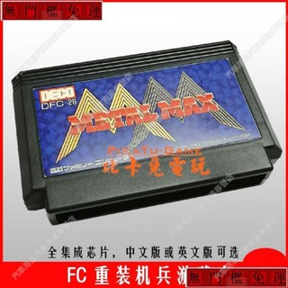 免運#兩件以上FC小霸王遊戲卡FC重灌機兵中文版支援存檔FC紅白機遊戲卡FC遊戲卡lu80188