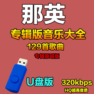 25🆕【蕭蕭】②號店 那英專輯流行音樂歌曲經典懷舊高音質汽車載usb車用MP3 隨身碟51151