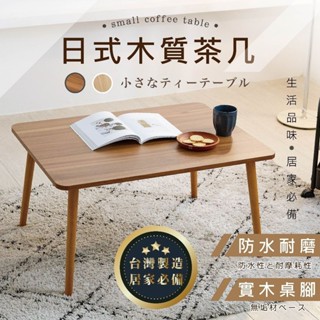 臺灣出貨【臺灣製造 】 沙發桌床邊桌 茶几桌 和室桌 茶几 電腦桌 客廳桌 桌遊桌 迷你麻將桌 小桌子 餐桌