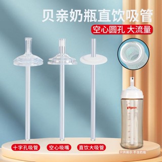 奶瓶 奶嘴 【店鋪熱銷】適配貝親奶瓶配件直飲吸管學飲杯圓孔一體寬口徑通用兒童大寶寶