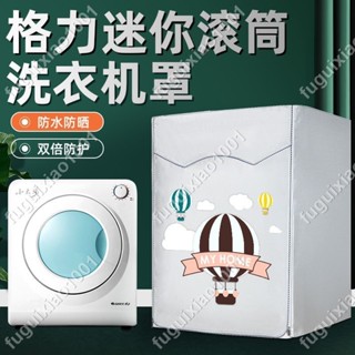 【艾楓精品屋】格力GSP20小太陽迷妳洗衣機罩小滾筒內衣兒童防水防曬防塵烘幹套 #00323