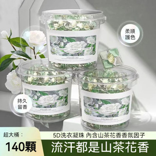 隔日到貨 山茶花洗衣球 洗衣凝珠 140顆大桶裝 洗衣膠囊 洗衣膠球 香氛洗衣球 洗衣精 強效除蟎 持久留香 洗衣凝膠球