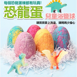 HDY特賣兒童沐浴球 恐龍蛋沐浴球 洗澡球 沐浴爆炸球 沐浴鹽球 泡澡球 泡泡球 泡泡浴 弱酸溫和不刺激