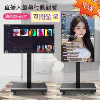 【全網✨最低】可移動電視機支架 32-65寸 帶輪推車 直播推車 直播螢幕支架 移動電視架 移動電視機支架 移動推車電視
