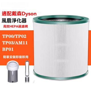適用Dyson 戴森TP00 TP01 TP02 TP03 AM11 BP01 二合一涼風扇空氣清淨機HEPA活性碳濾網