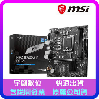 【宇創數位】微星 PRO B760M-E DDR4 DDR5主機板