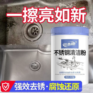 【限時特惠】不銹鋼除銹劑家用多功能去汙粉水龍頭拋光廚房水槽臺麵髮黑清潔粉【圖片僅供參考】 HGAZ